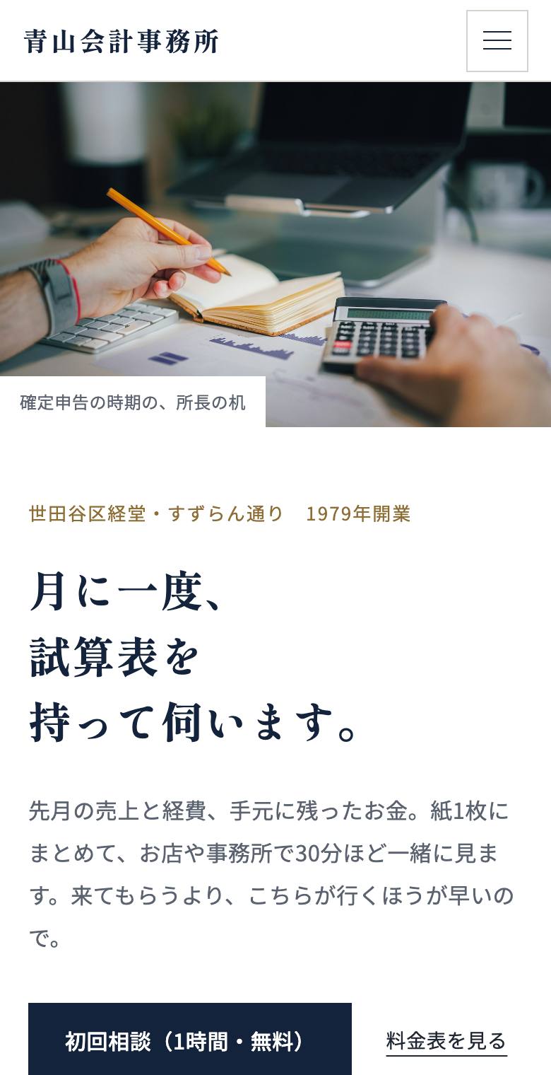 青山会計事務所のスマホ表示
