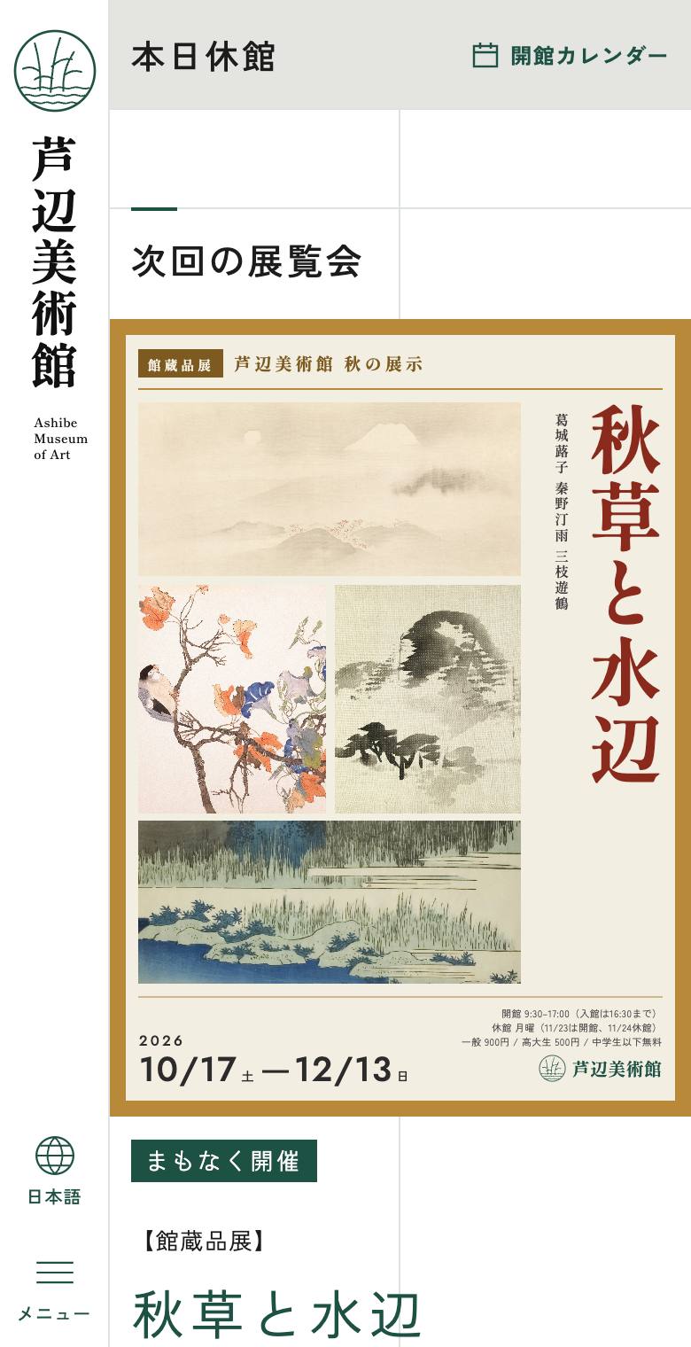 芦辺美術館のスマホ表示