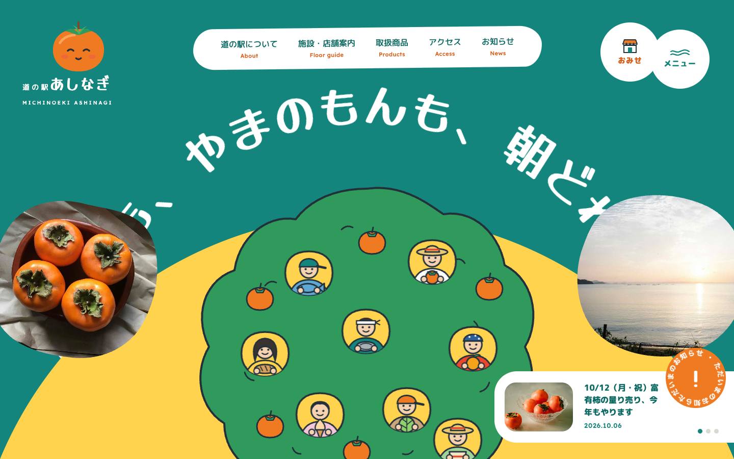 道の駅 あしなぎ（芦凪町）のサイト画面