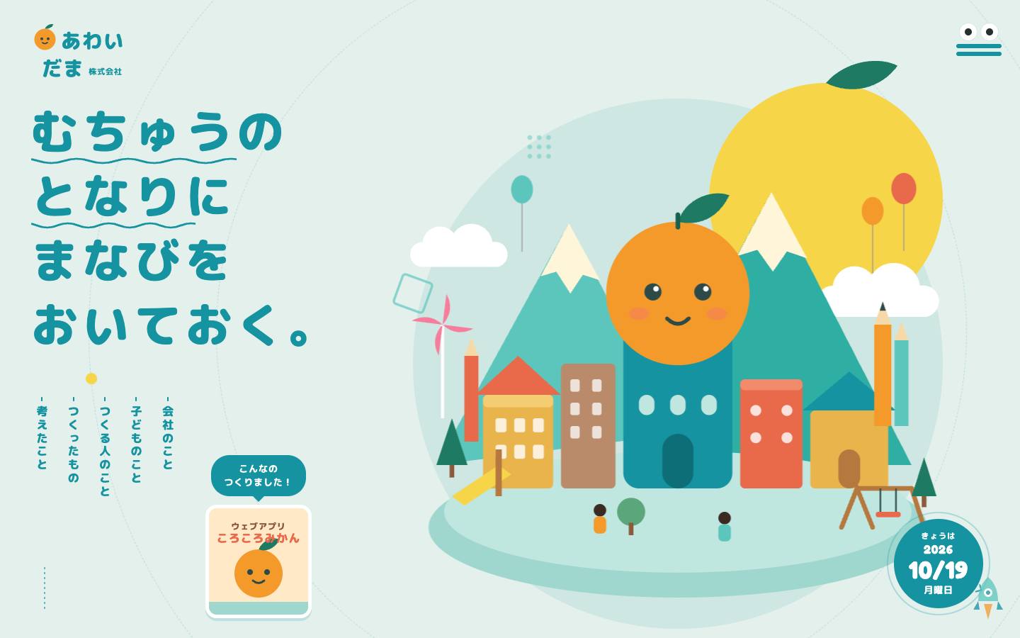株式会社あわいだまのサイト画面
