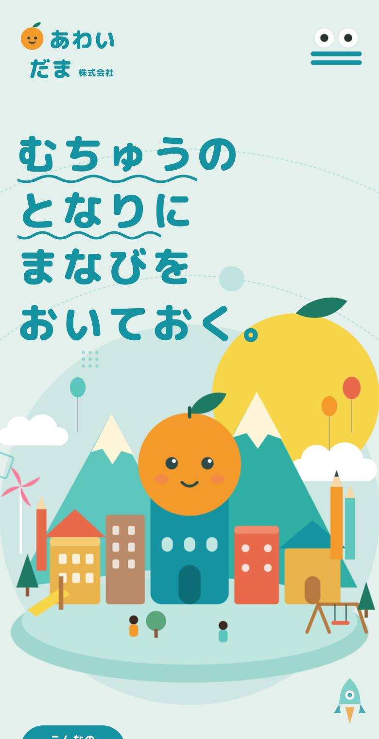 株式会社あわいだまのスマホ表示