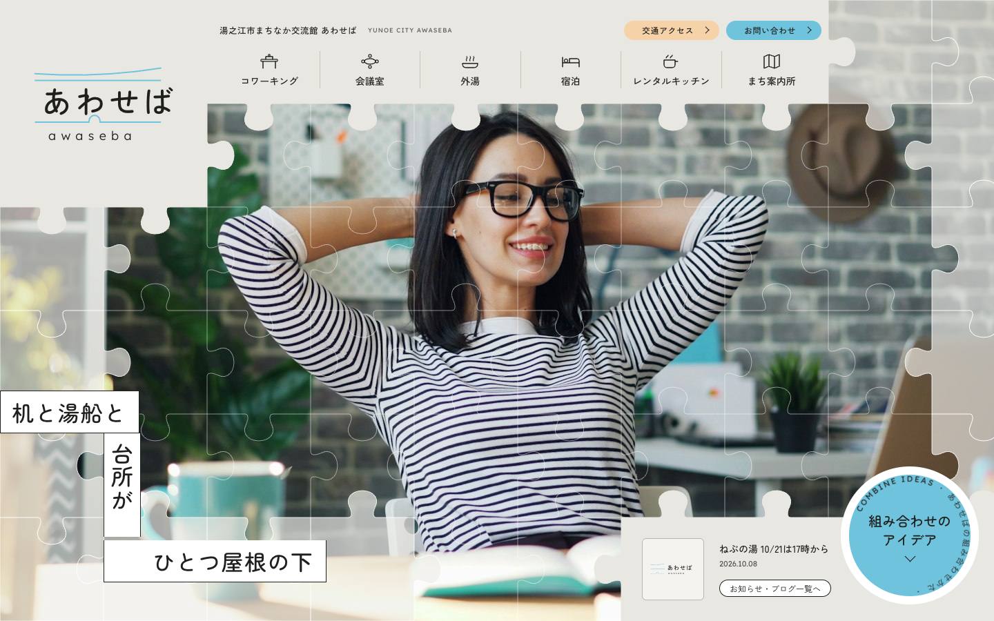 湯之江市まちなか交流館 あわせばのサイト画面
