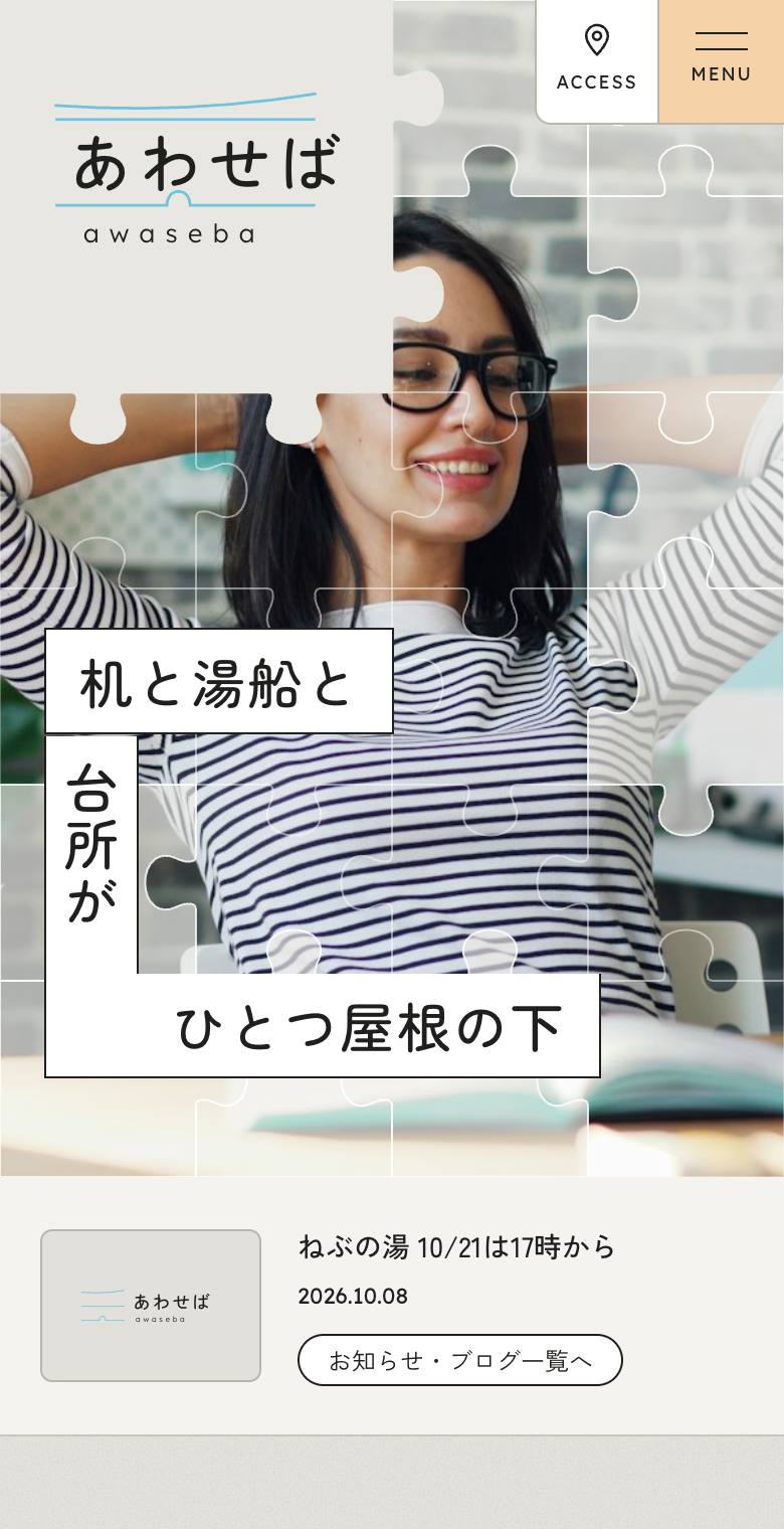 湯之江市まちなか交流館 あわせばのスマホ表示