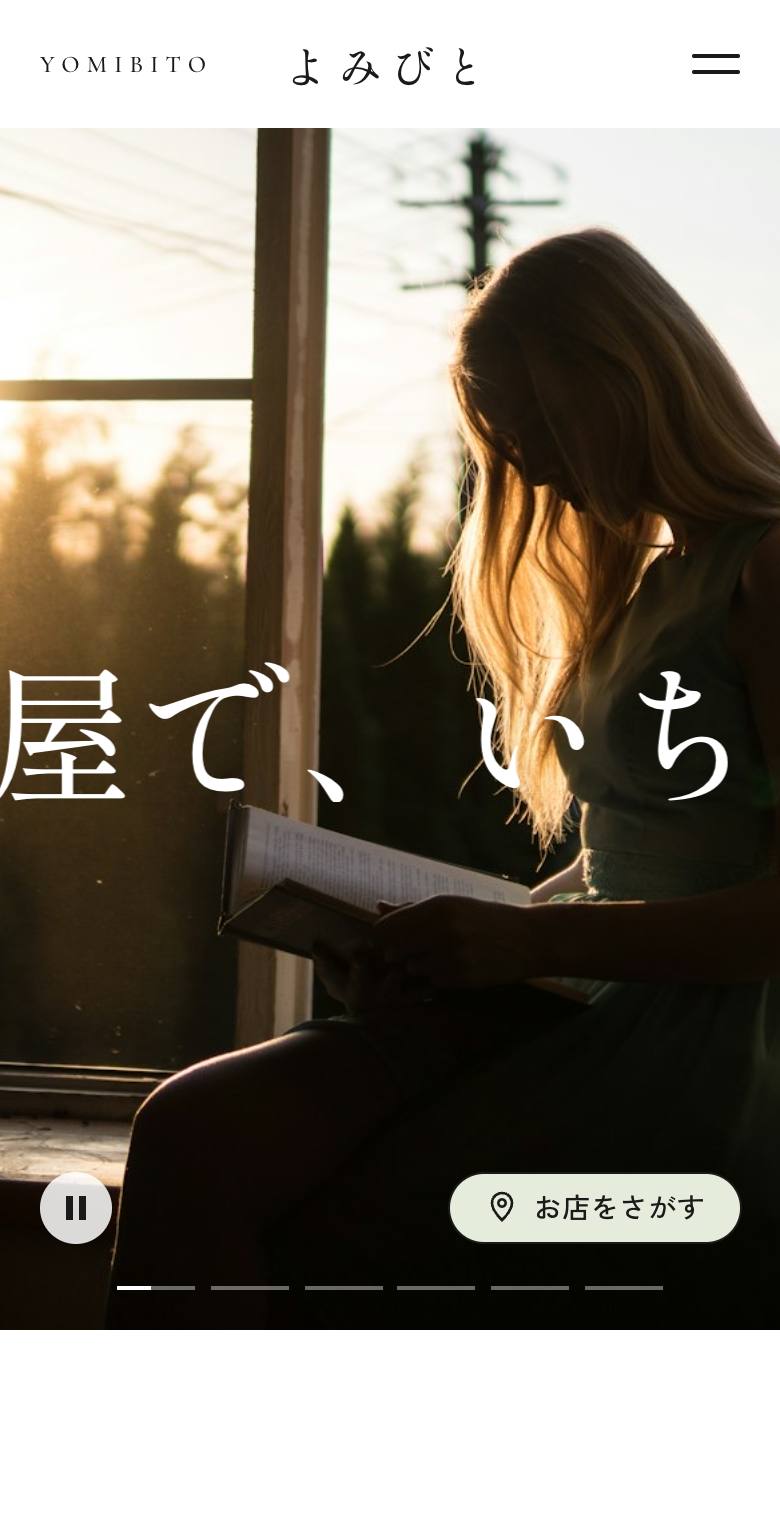 よみびとのスマホ表示
