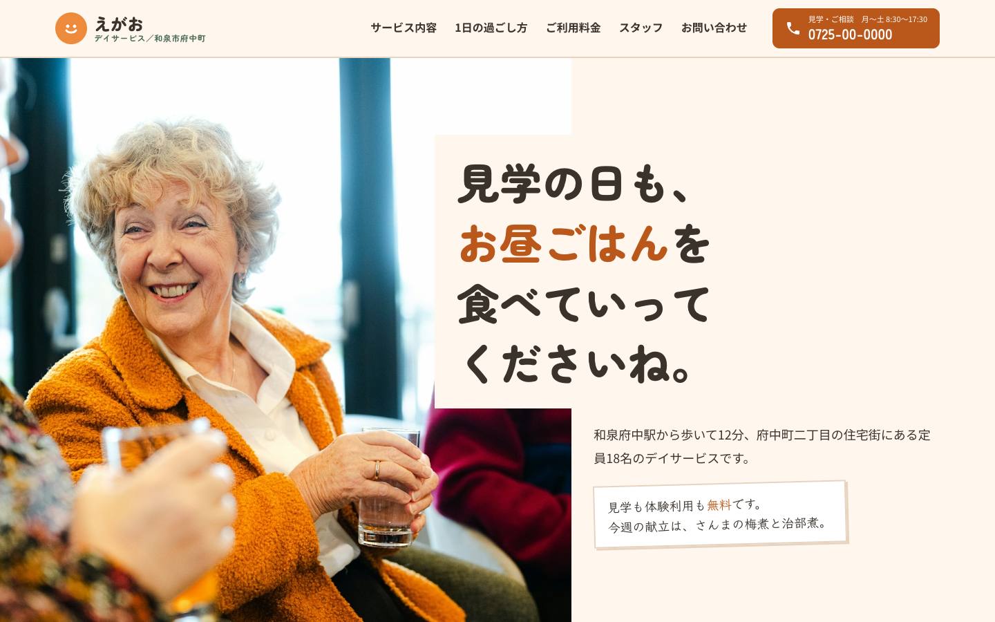 デイサービスえがおのサイト画面