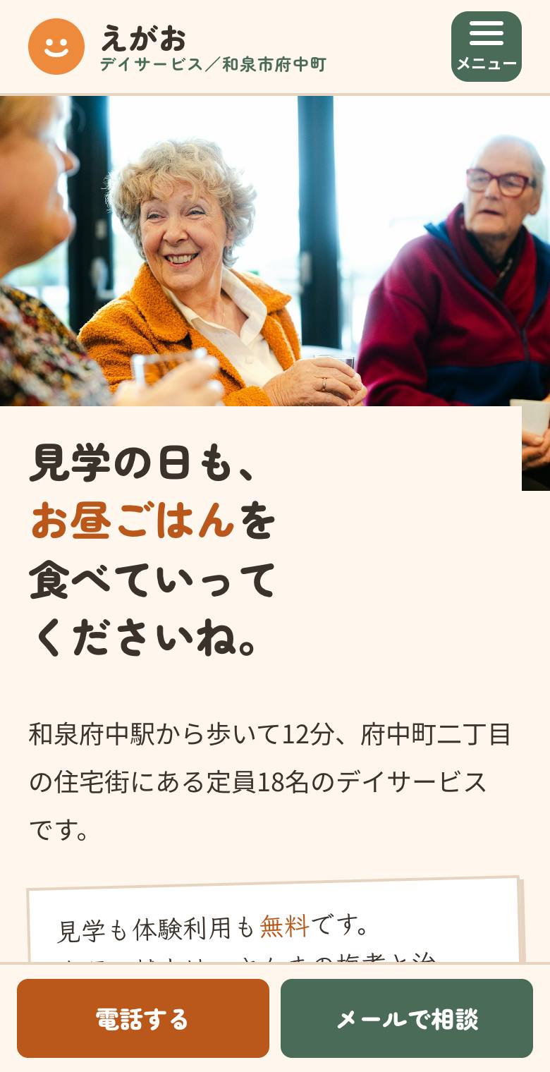 デイサービスえがおのスマホ表示