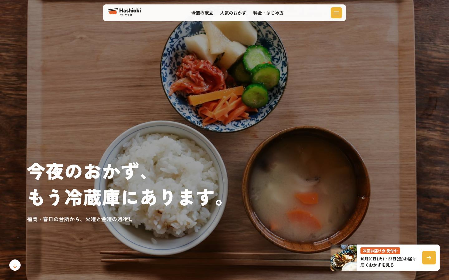 ハシオキ便のPC表示