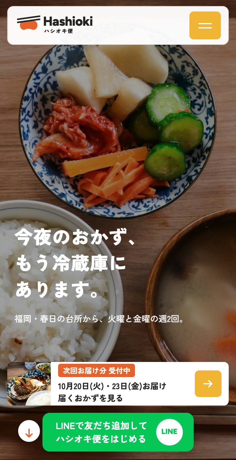 ハシオキ便のスマホ表示