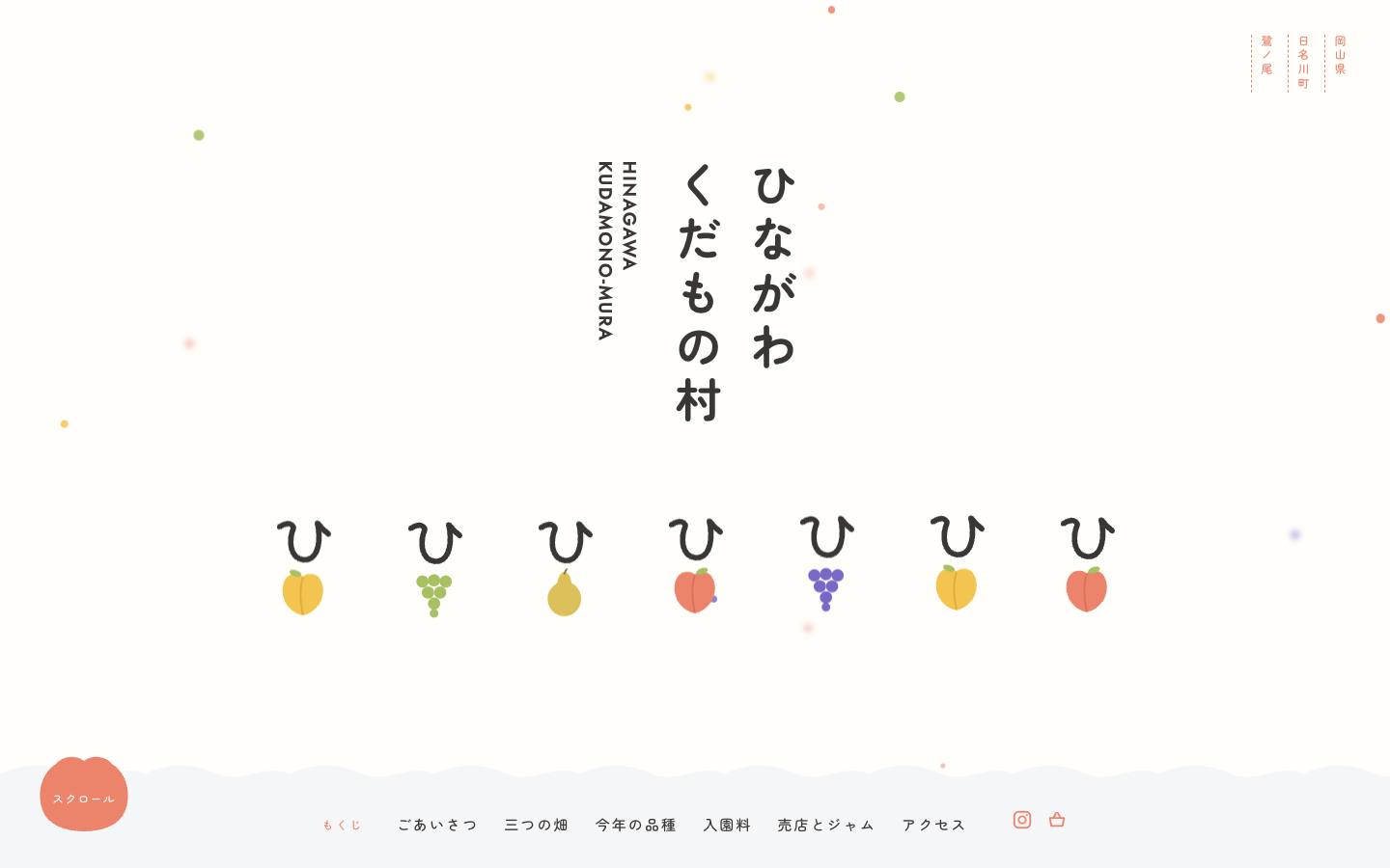 ひながわ くだもの村のサイト画面