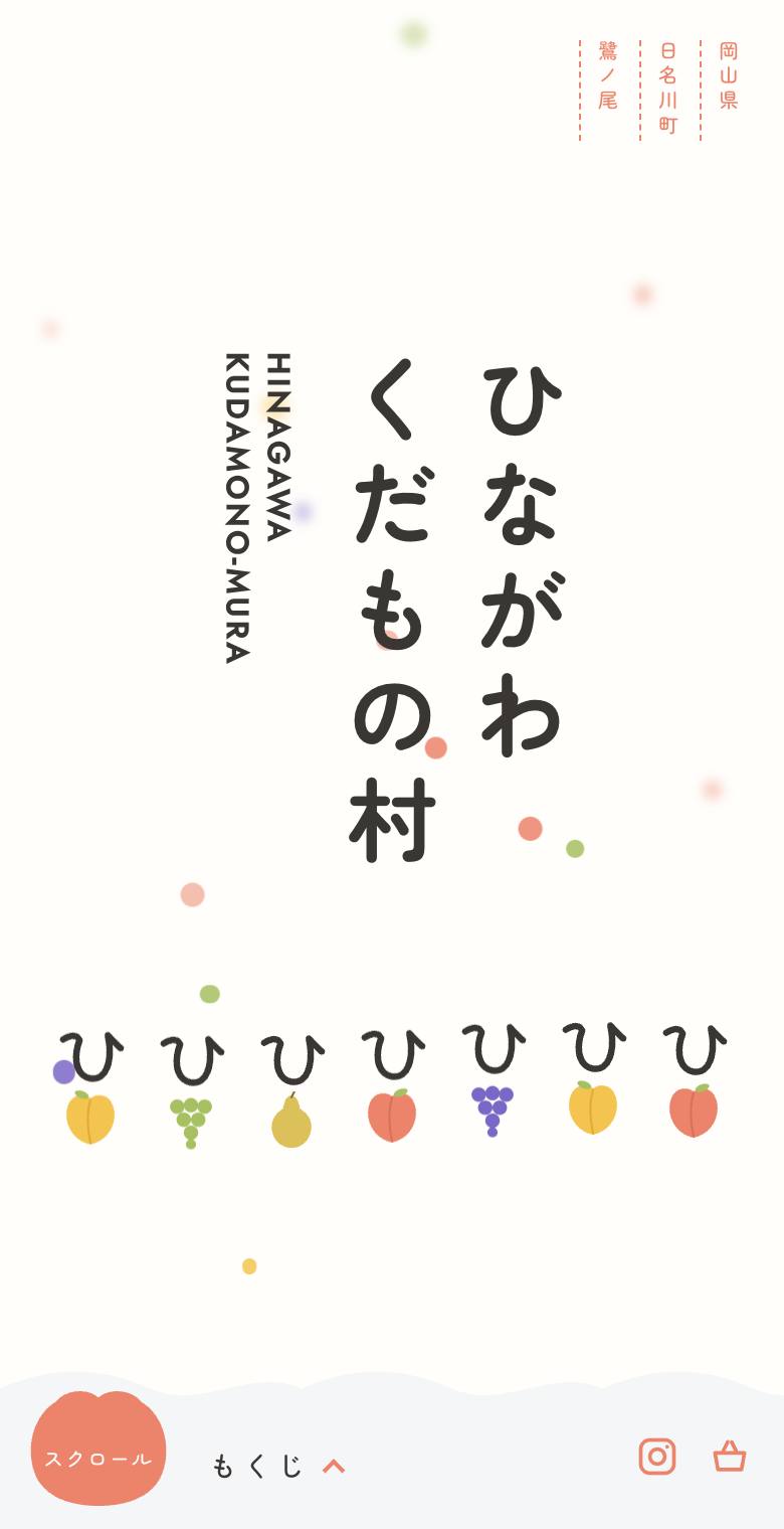 ひながわ くだもの村のスマホ表示