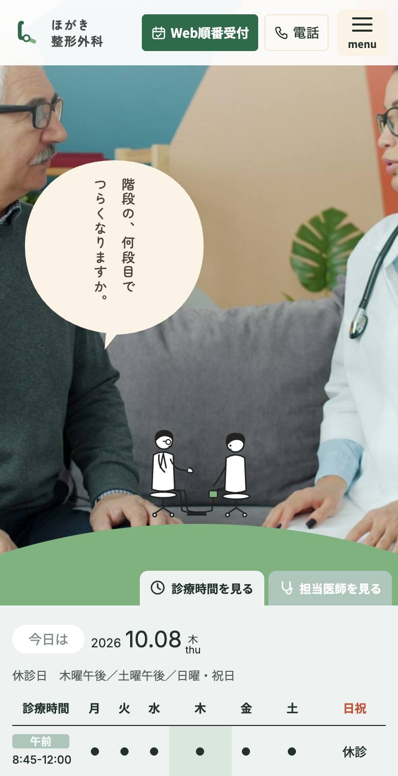 穂垣整形外科のスマホ表示