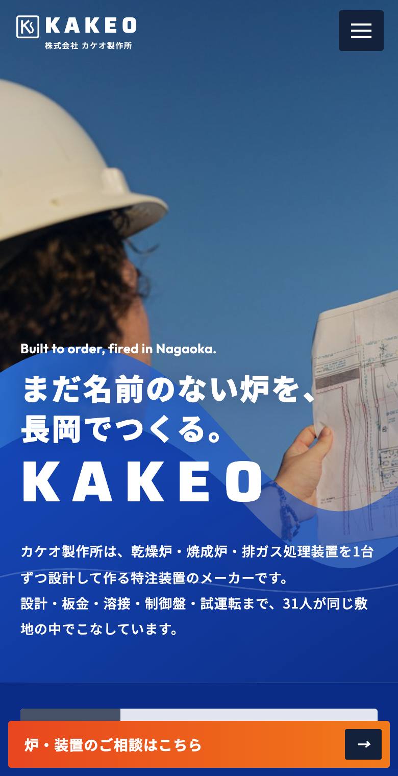 株式会社カケオ製作所のスマホ表示
