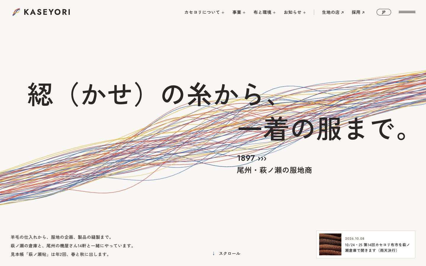 カセヨリ株式会社のサイト画面