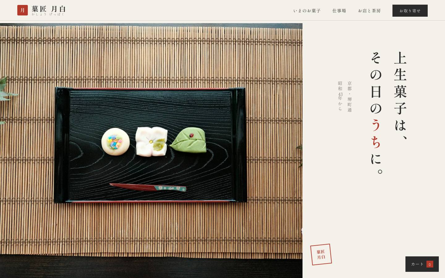 菓匠 月白のサイト画面