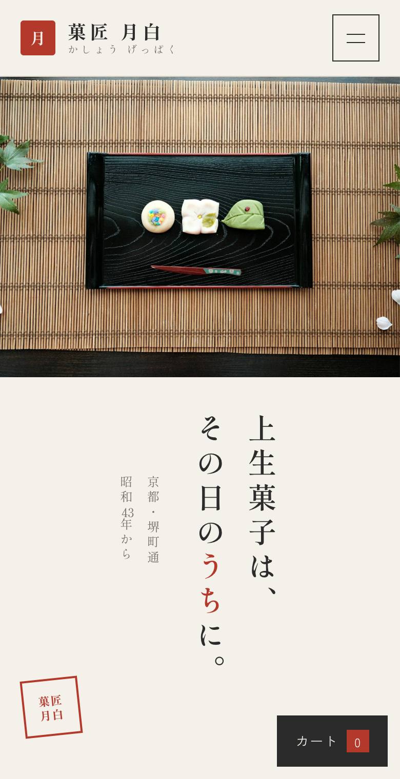 菓匠 月白のスマホ表示