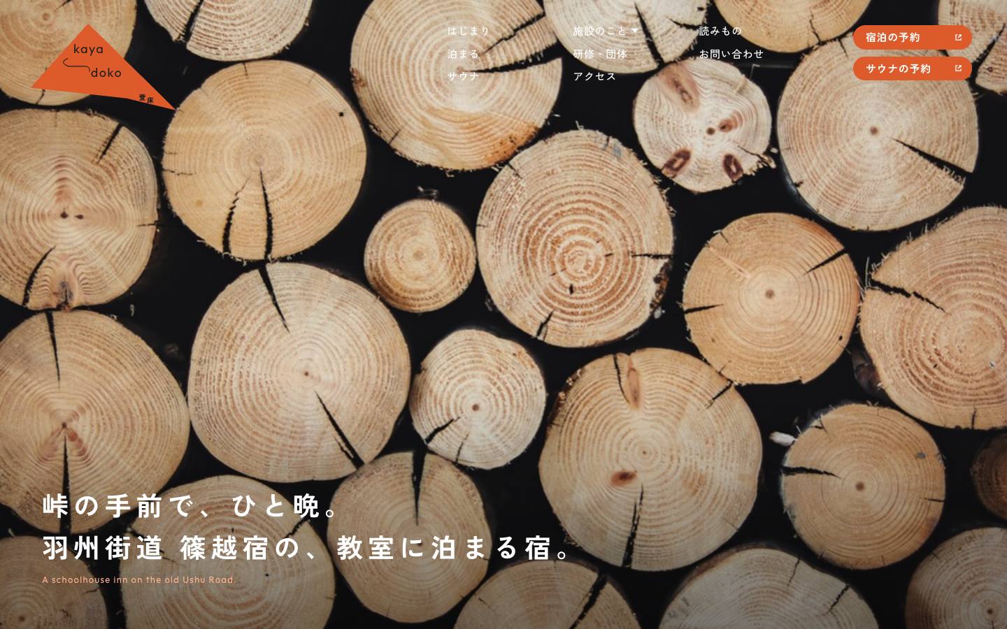 萱床 kayadoko（教室に泊まる宿とパン屋）のPC表示