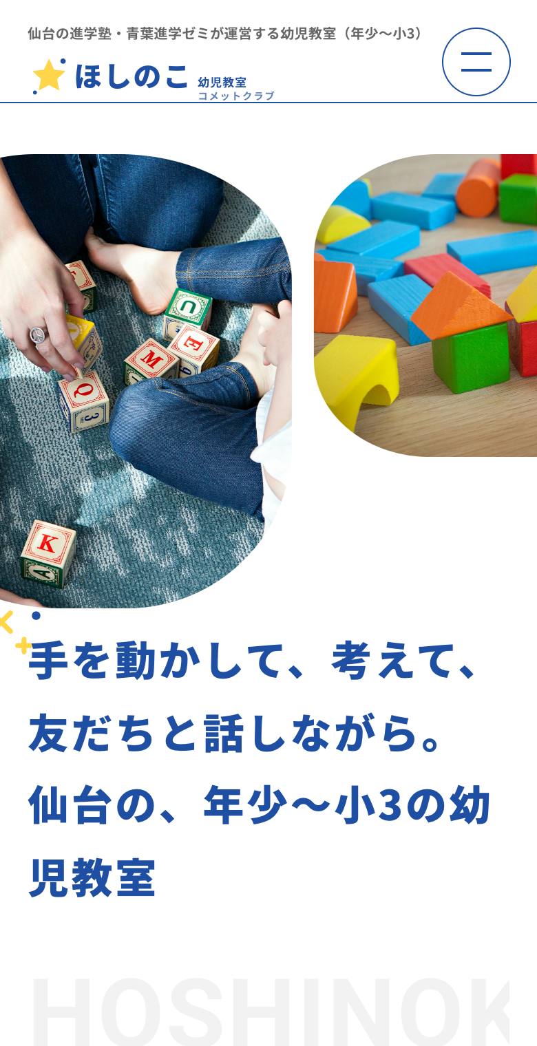 ほしのこ幼児教室 コメットクラブのスマホ表示