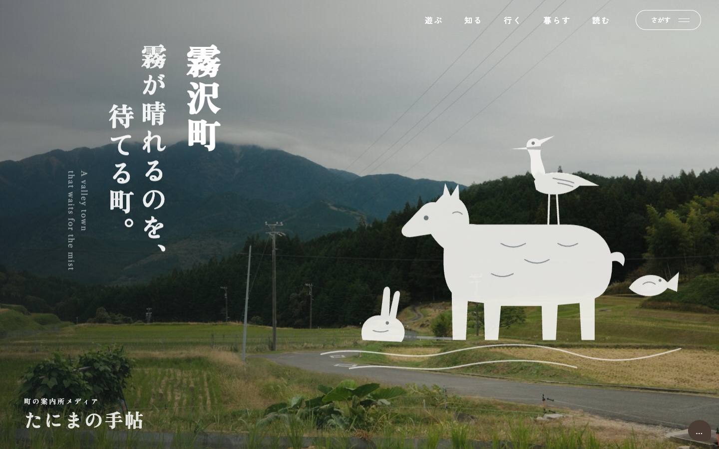 たにまの手帖（岩手県霧沢町 移住案内）のサイト画面