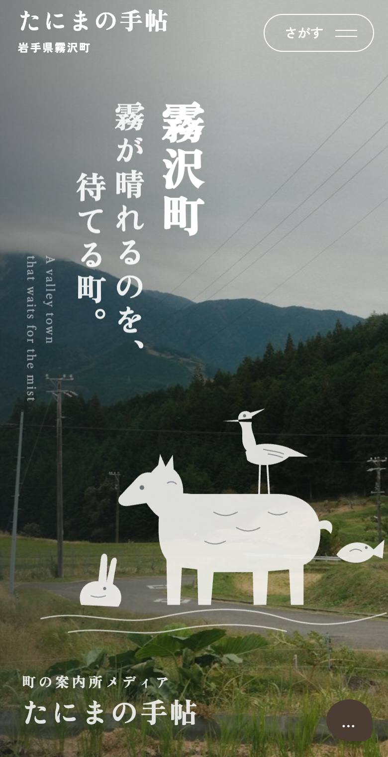 たにまの手帖（岩手県霧沢町 移住案内）のスマホ表示