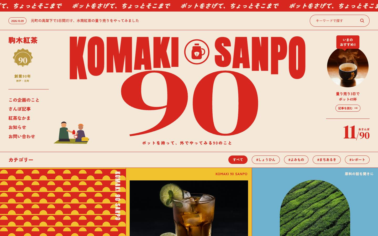 駒木紅茶 KOMAKI 90 SANPOのPC表示