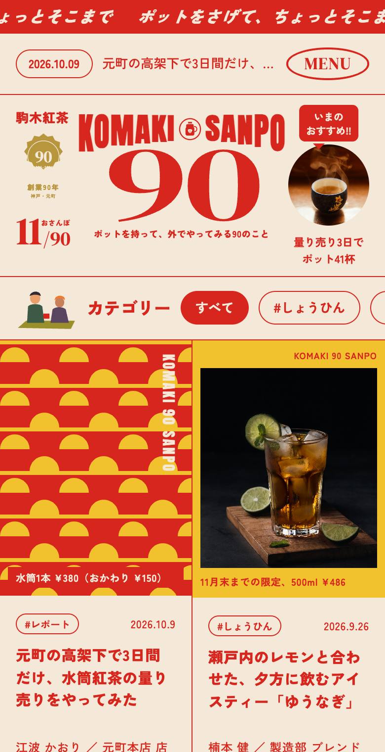 駒木紅茶 KOMAKI 90 SANPOのスマホ表示