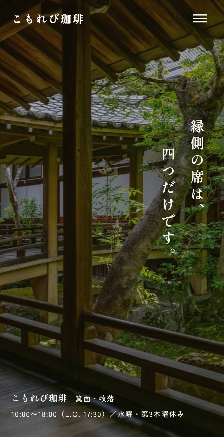 こもれび珈琲のスマホ表示