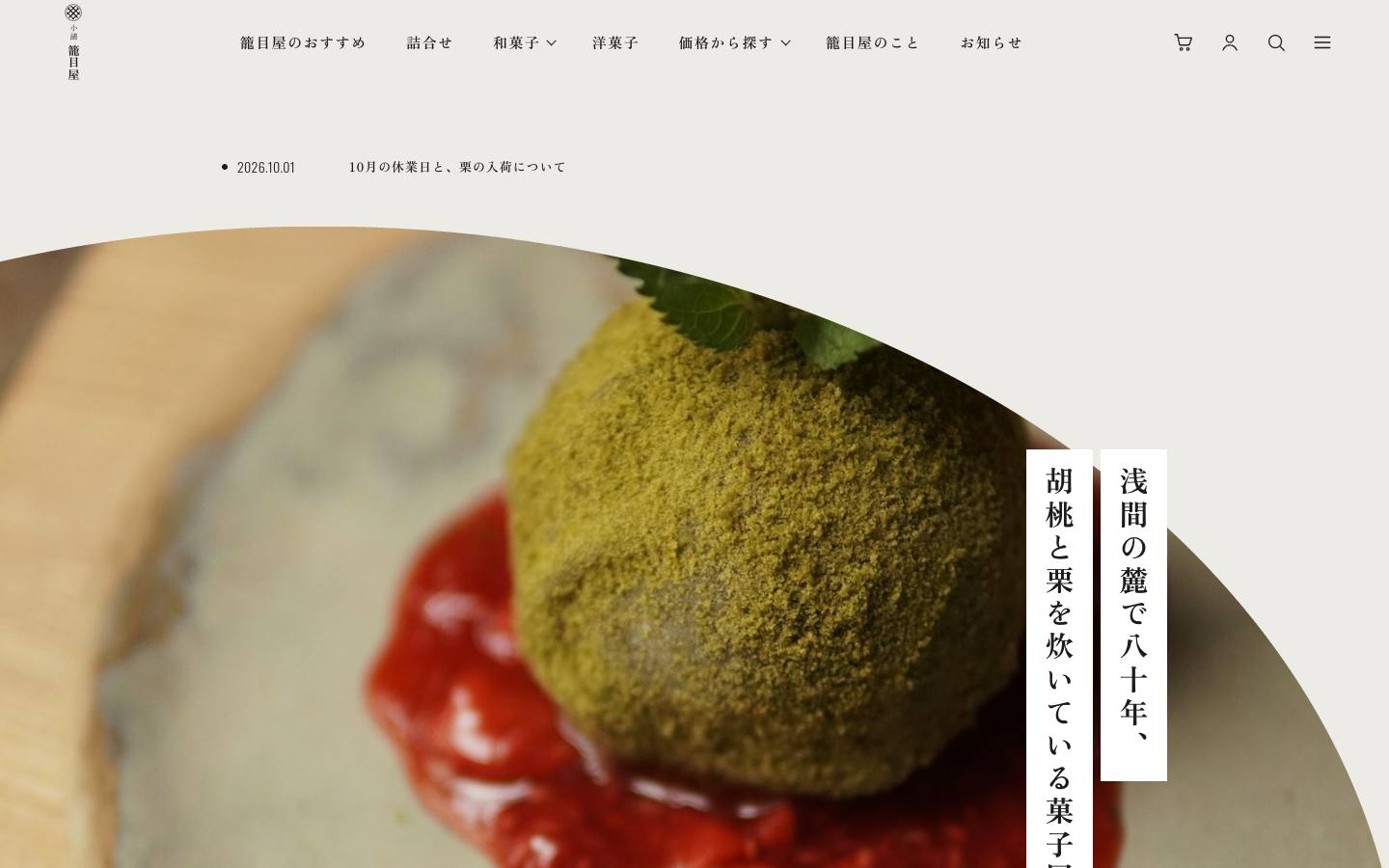 小諸 籠目屋のサイト画面