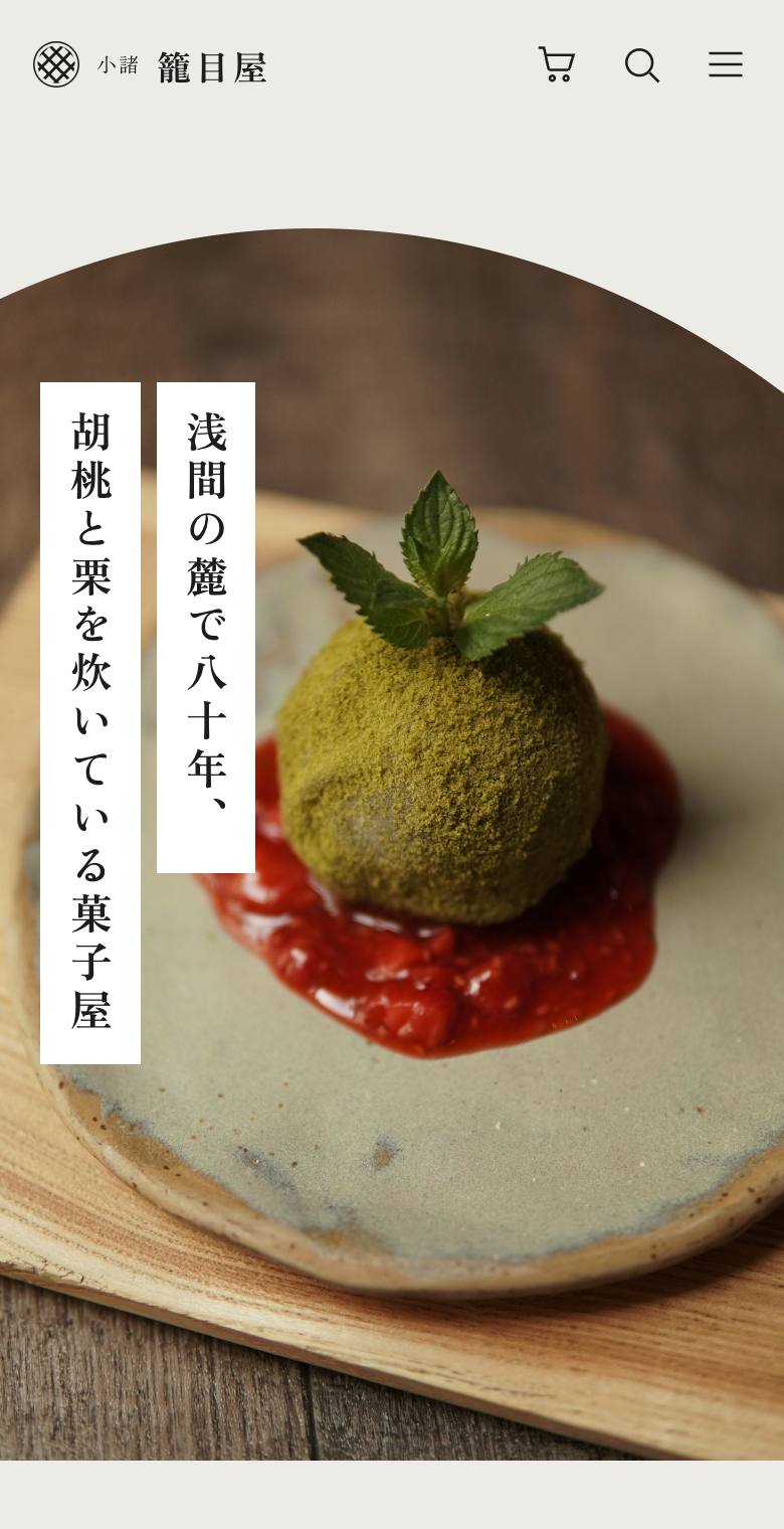 小諸 籠目屋のスマホ表示