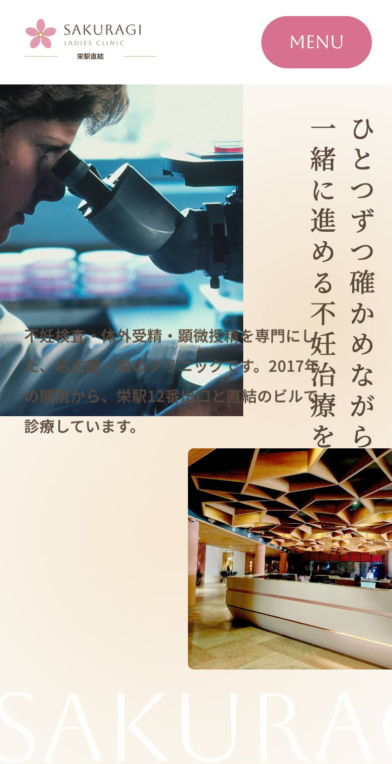 さくらぎレディースクリニックのスマホ表示