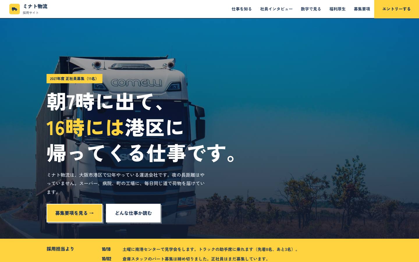 ミナト物流 採用サイトのサイト画面