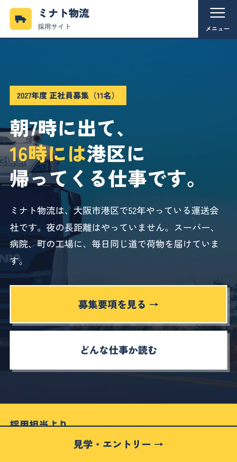 ミナト物流 採用サイトのスマホ表示
