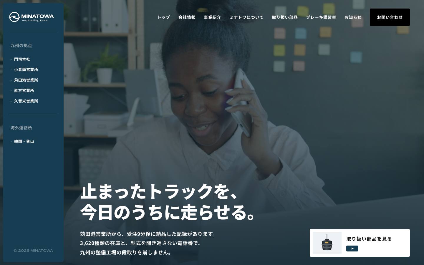 株式会社ミナトワのサイト画面