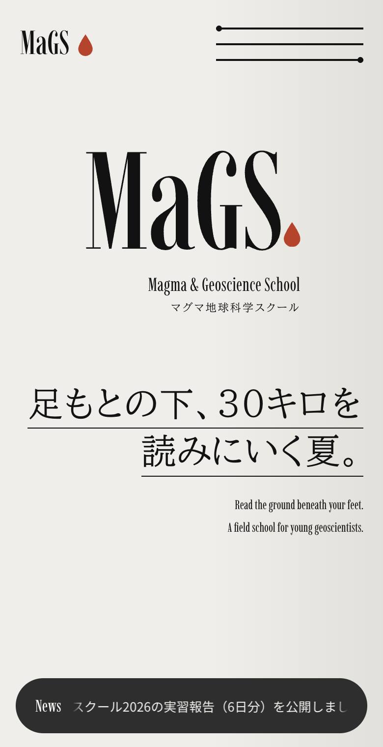 MaGS マグマ地球科学スクール（箕岳火山研究所）のスマホ表示