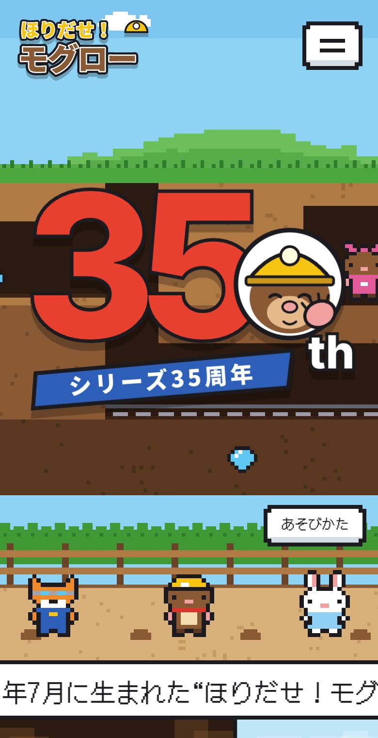 ほりだせ！モグロー シリーズ公式ポータル（ツチノコ電遊社）のスマホ表示