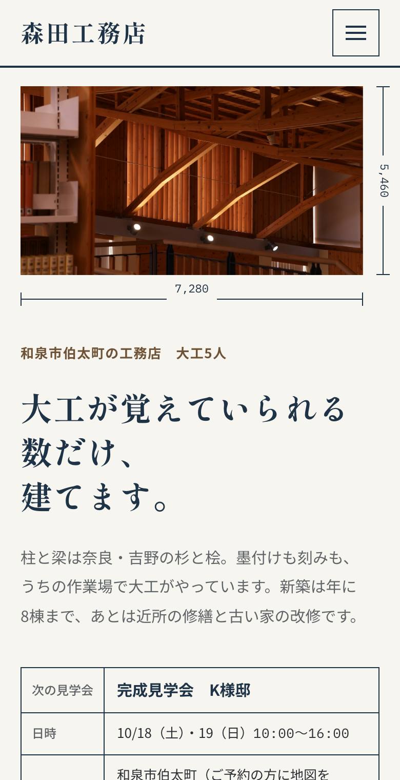 森田工務店のスマホ表示