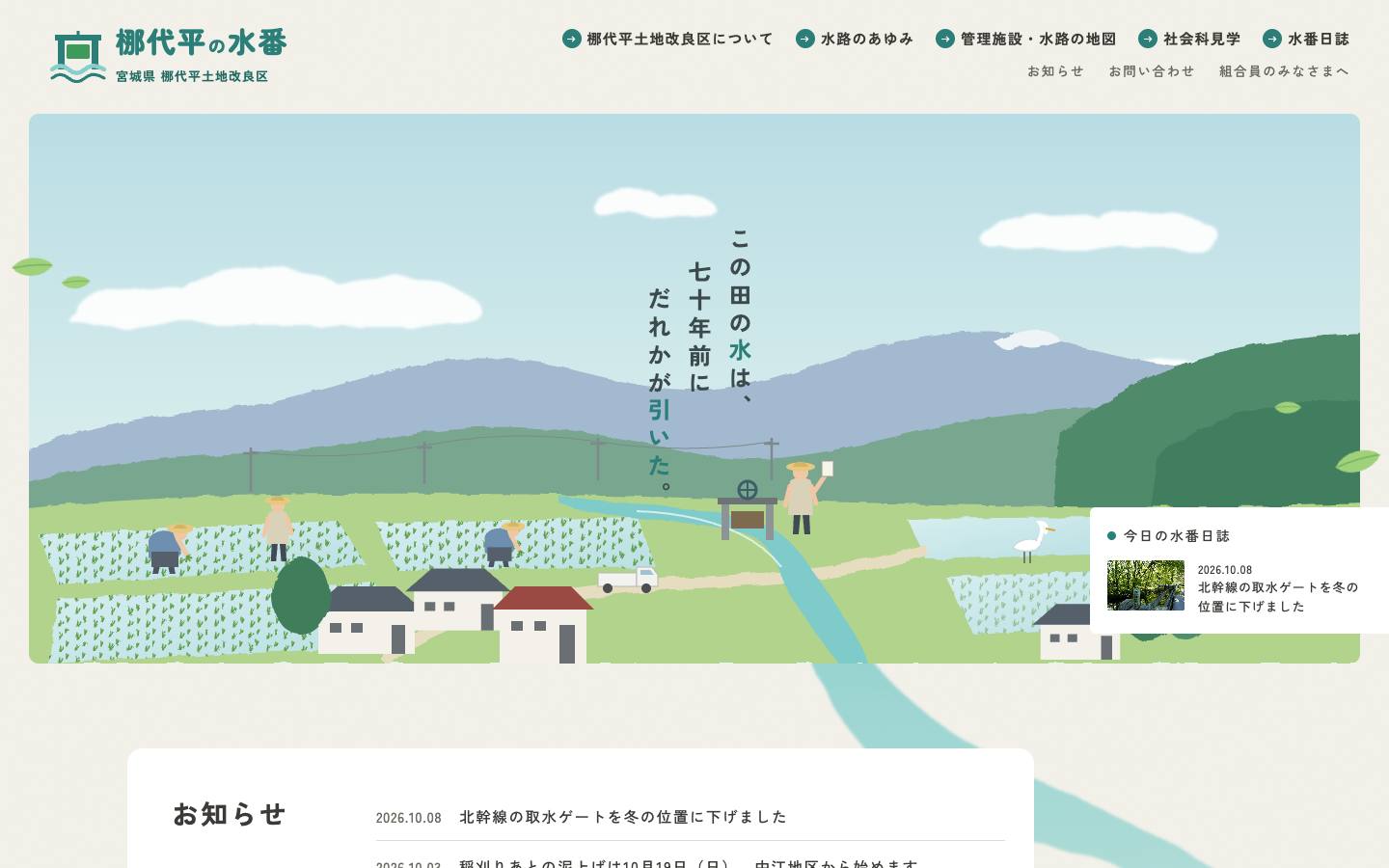 梛代平の水番（宮城県 梛代平土地改良区）のサイト画面