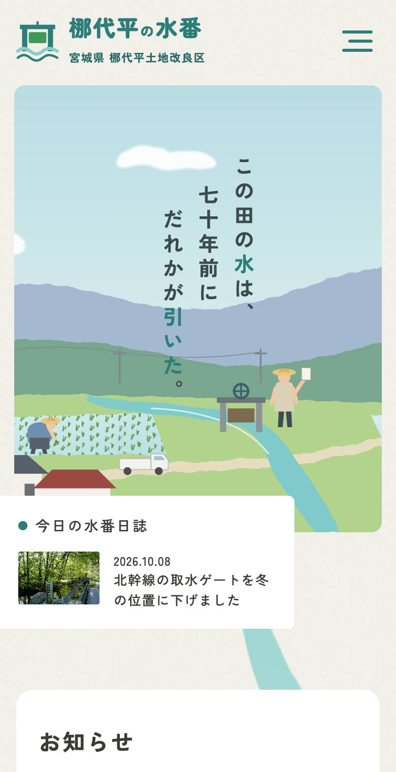 梛代平の水番（宮城県 梛代平土地改良区）のスマホ表示