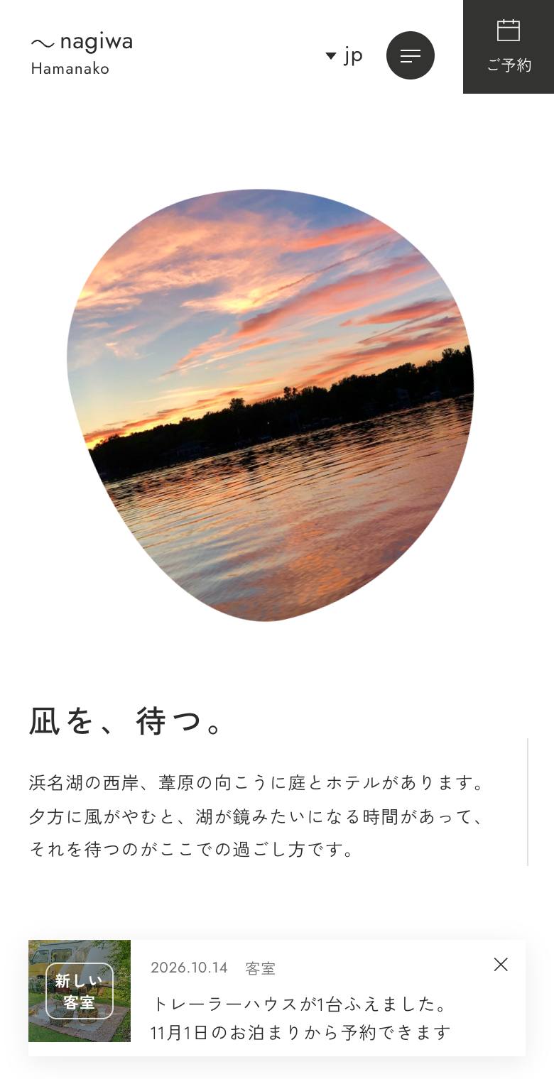 ナギワ浜名湖のスマホ表示