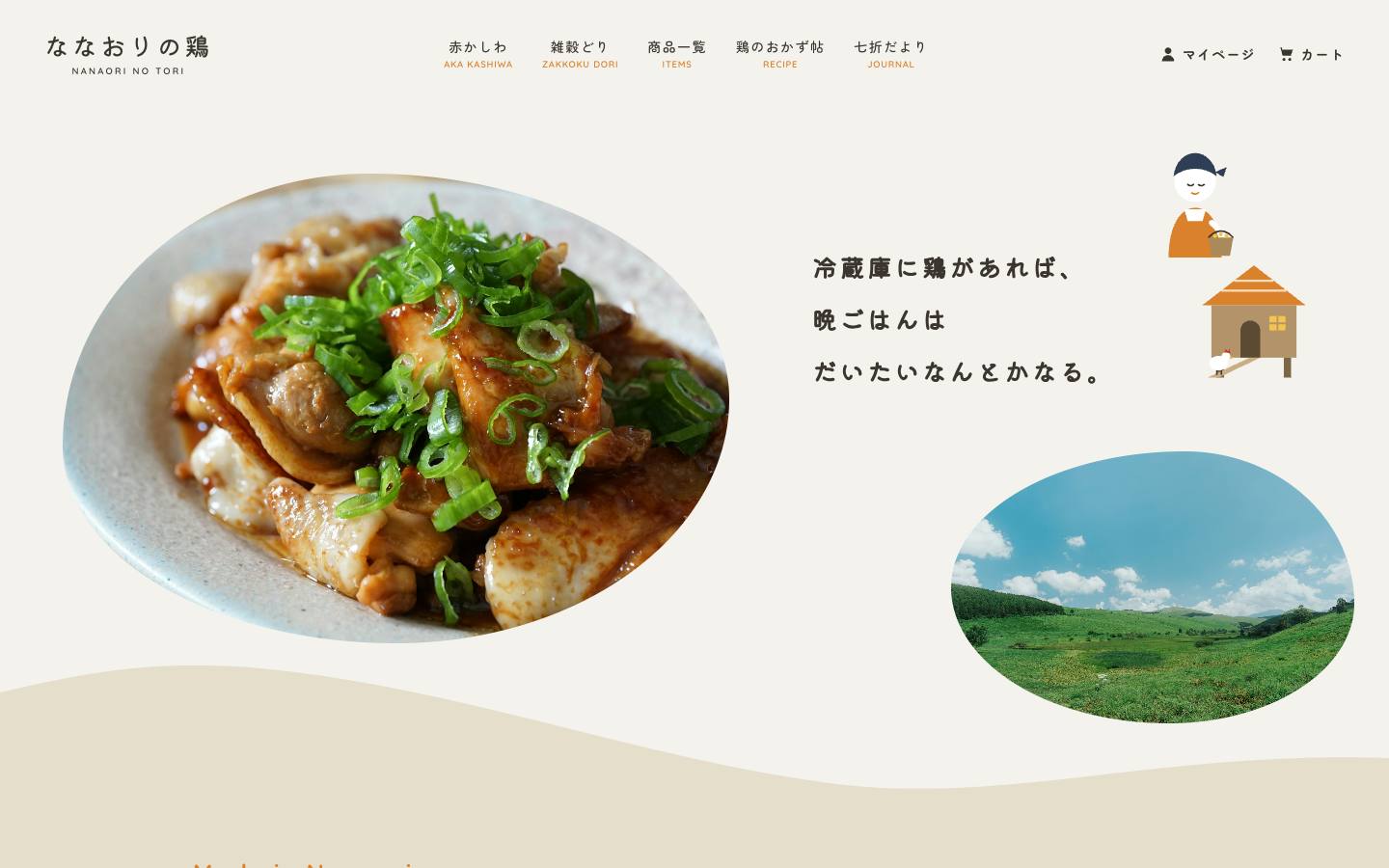 ななおりの鶏（ななおりフーズ）のサイト画面