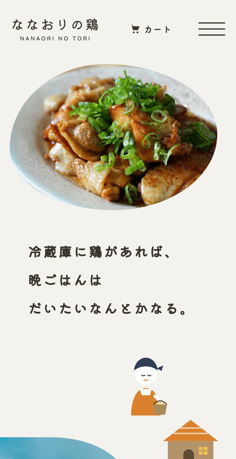 ななおりの鶏（ななおりフーズ）のスマホ表示