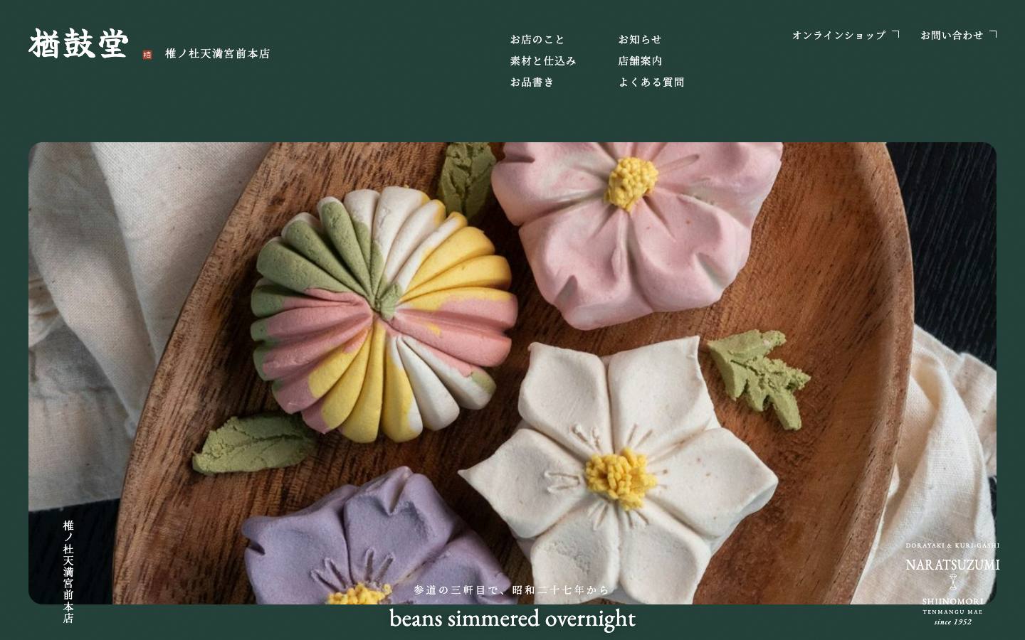 楢鼓堂 椎ノ杜天満宮前本店のサイト画面