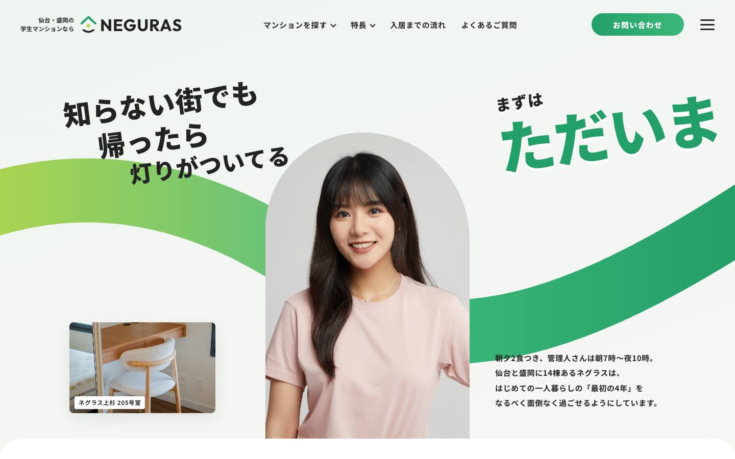 ネグラス（仙台・盛岡の学生マンション）のサイト画面