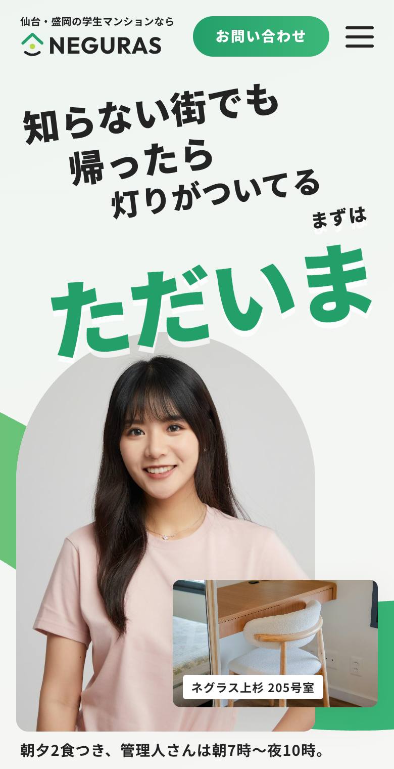 ネグラス（仙台・盛岡の学生マンション）のスマホ表示
