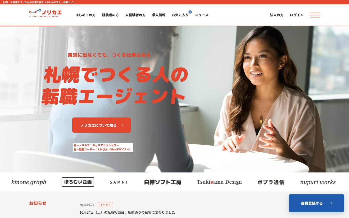 ノリカエ（札幌のIT・Web転職エージェント）のサイト画面