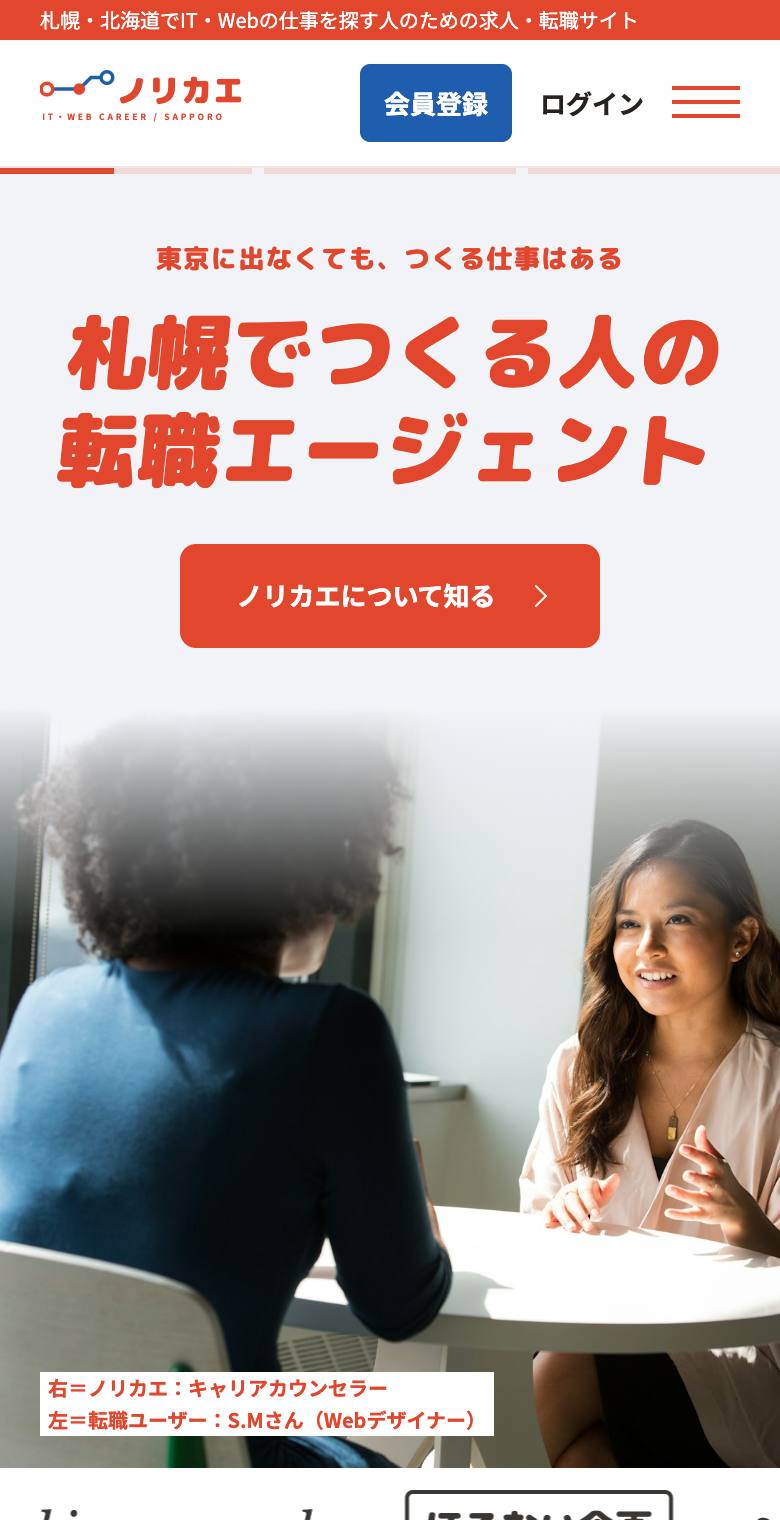 ノリカエ（札幌のIT・Web転職エージェント）のスマホ表示