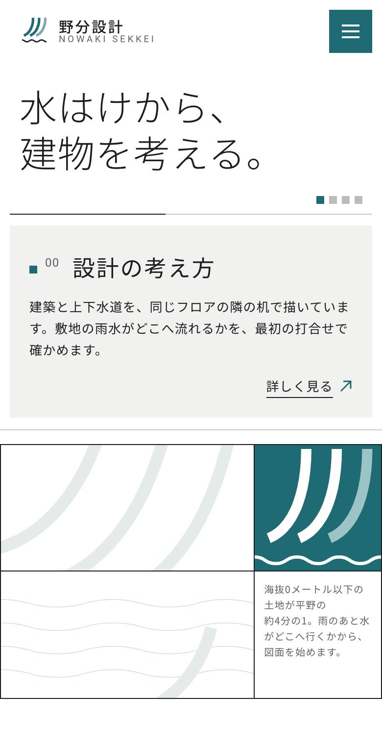 野分設計のスマホ表示