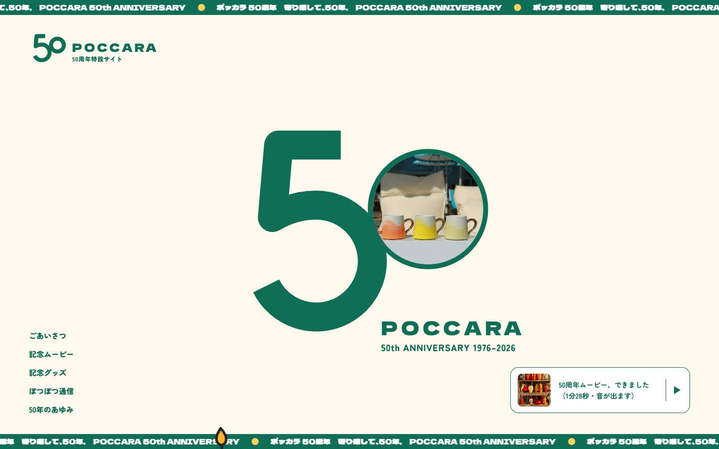 ポッカラ 50周年特設サイトのPC表示