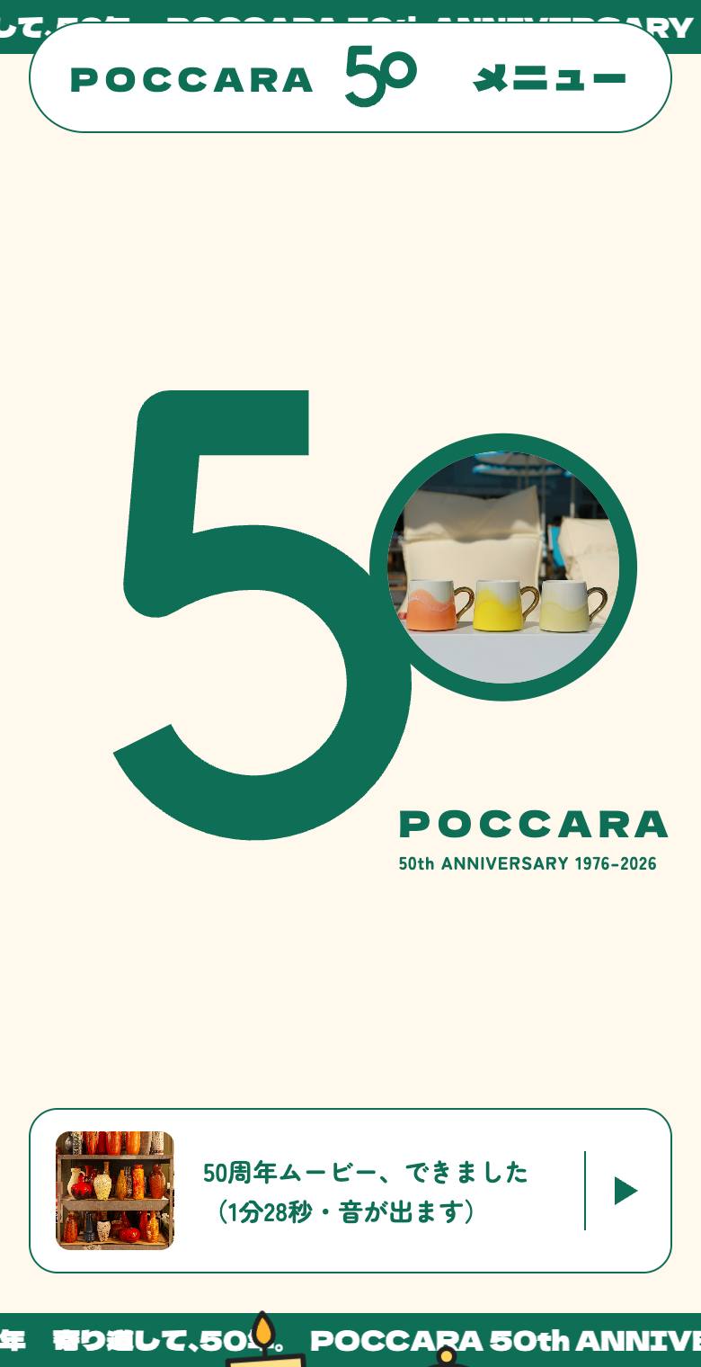 ポッカラ 50周年特設サイトのスマホ表示