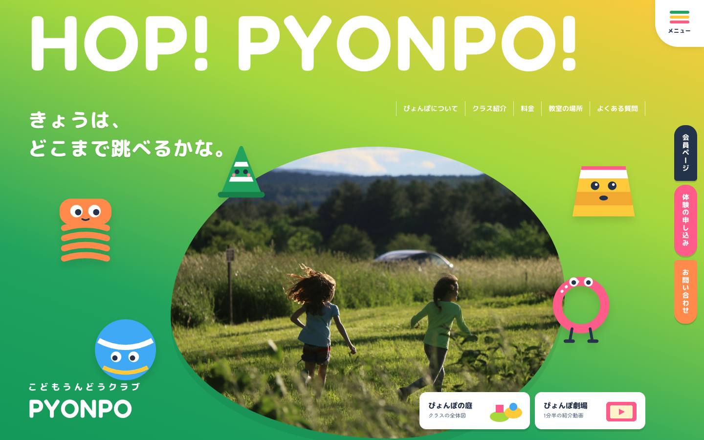 こどもうんどうクラブ ぴょんぽのサイト画面