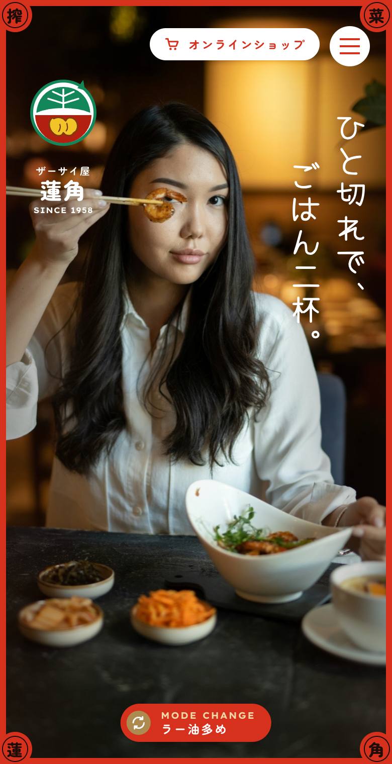 ザーサイ屋 蓮角のスマホ表示